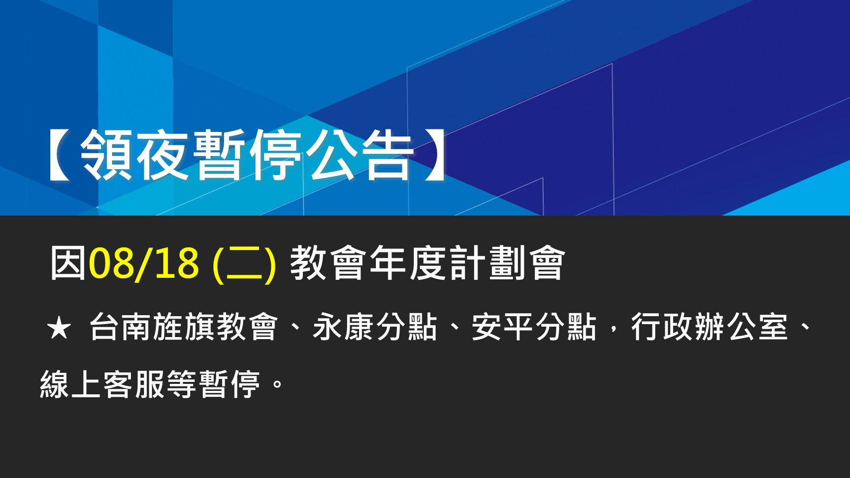 【領夜暫停公告】